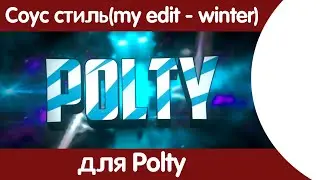 sous style(my edit - winter) | POLTY | оу...