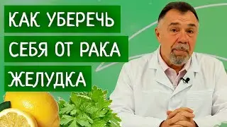 Как уберечь себя от рака желудка и расправиться с Хеликобактер Пилори