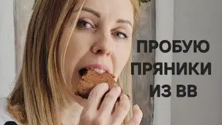 Пробую ПРЯНИКИ