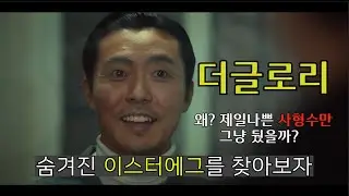 더글로리 히든엔딩에서는 사형수가 제일 잔인하게 죽는다.