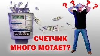 Электросчетчик накручивает много? 