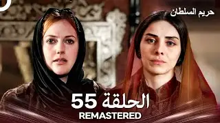 حريم السلطان الحلقة 55 REMASTERED - (Arabic Dubbed)