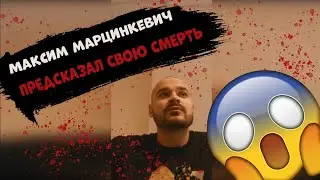 ТЕСАК СЕБЯ НЕ УБИВАЛ, МАКСИМ МАРЦИНКЕВИЧ ПРЕДСКАЗАЛ СВОЮ СМЕРТЬ