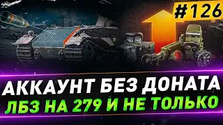 Аккаунт без доната ● ЛБЗ на 279 и не только ● №126