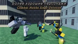Как развиться в Combat Noobs Siege Defense(CNSD),2 часть