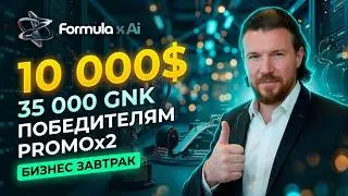 10 000💲/ 35 0000 токенов GNK❗ - НАГРАДА🏆 14 победителей 