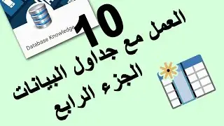العمل مع جداول سيكوال سيرفر - الجزء الرابع