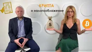 Налогообложение криптовалют в России.