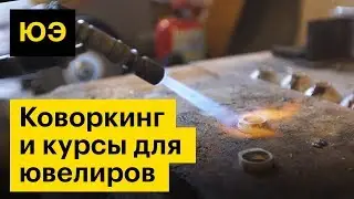 Юнит-экономика: коворкинг и курсы для ювелиров