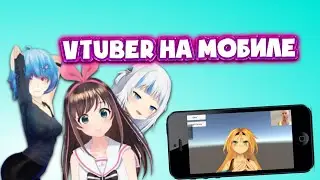 Vtuber приложения на адройд и ios