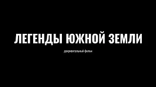 ЛЕГЕНДЫ ЮЖНОЙ ЗЕМЛИ