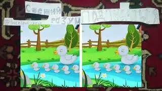 Найдите отличие уточки