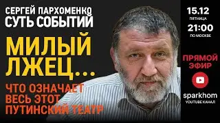 СУТЬ СОБЫТИЙ 15.12.23 МИЛЫЙ ЛЖЕЦ… ЗАЧЕМ ПУТИН КРИВЛЯЕТСЯ НА ПУБЛИКЕ, И ЧТО ОЗНАЧАЕТ ЭТОТ ЕГО ТЕАТР?
