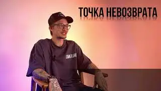 ЧТО ТАКОЕ ТОЧКА НЕВОЗВРАТА? МЫСЛИ КОМАНДЫ