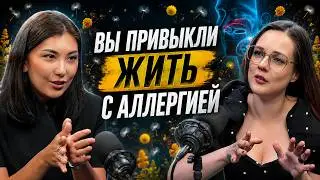 Аллергия: причины, мифы, лечение и АСИТ | Врач-аллерголог