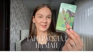 Расклад Таро на МАЙ 2023 для всех знаков зодиака