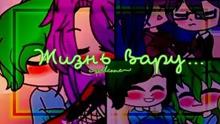 озвучка сериала |жизнь Вару| гача клуб и гача лайф