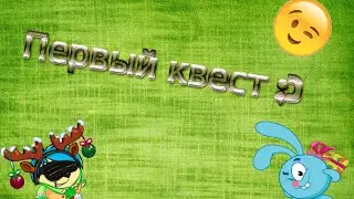 Прохождение квеста 
