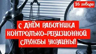 САМОЕ КРАСИВОЕ ПОЗДРАВЛЕНИЕ С ДНЁМ РАБОТНИКА КОНТРОЛЬКО-РЕВИЗИОННОЙ СЛУЖБЫ УКРАИНЫ🤩26 ЯНВАРЯ