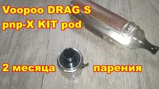 Voopoo DRАG S pnp Х KIT pod после 2-ух месяцев парения