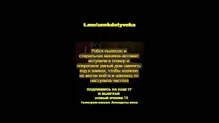 АНЕКДОТ, ЮМОР #робот-пылесос #стиральнаямашина #Shorts