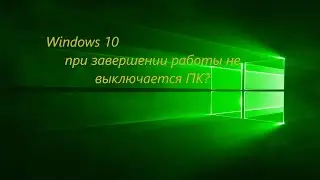 После завершения работы не выключается ПК