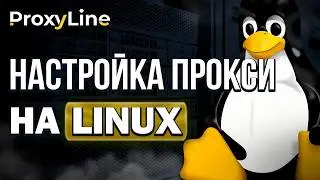 Гайд Как Настроить Прокси На Linux | ProxyLine