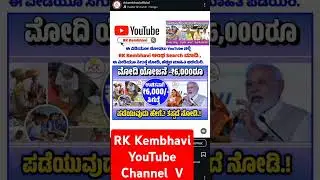 ಮೋದಿ ಹೊಸ ಯೋಜನೆ. ಎಲ್ಲರಿಗೂ 6,000/- ಸಂಪೂರ್ಣ ಉಚಿತ. ಪಡೆಯುವುದು ಹೇಗೆ..? #k #rkkembhavi