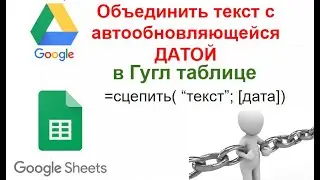 Как сцепить текст и дату в гуглтаблице