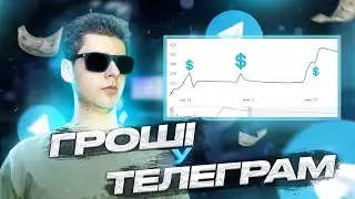 4 актуальні способи ЯК ЗАРОБИТИ У ТЕЛЕГРАМ! Заробіток у Телеграмі 2023!