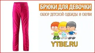 Розовые брючки для девочки