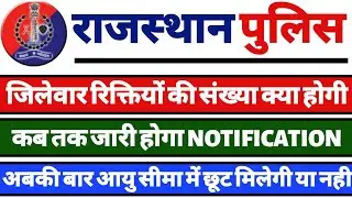 राजस्थान पुलिस भर्ती 2019 /Rajasthan Police Vacancy 2019 /All India /लो आ गयी पुलिस भर्ती 2019
