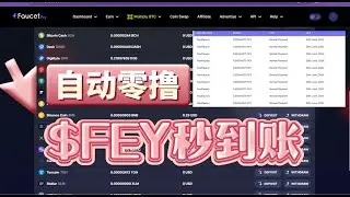 自动零撸$FEY/秒撸秒到账/无需点击/每20秒自动到账一次/即时变现/faucetpay/free crypto