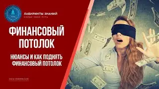 Нюансы и как поднять финансовый потолок - Лабиринты Знаний