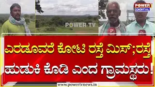 Tumakuru Incident : ಪ್ರವಾಸೋದ್ಯಮ ಸಚಿವರೇ ನೀವು ಈ ಸ್ಟೋರಿ ನೋಡಲೇಬೇಕು! | Power Tv News