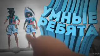Умные ребята🧠