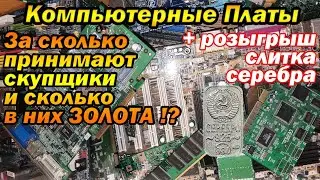 Сколько точно ЗОЛОТА, в компьютерных платах!?