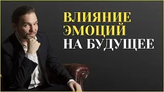 Эмоции человека и их влияние на будущее. Причина №4 управлять эмоциями #Shorts