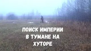 Поиск империи в тумане на хуторе