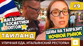 #9 ПАТТАЙЯ МАГАЗИНЫ ЗА КОПЕЙКИ НОЧНОЙ РЫНОК ТАПРАЗИТ, ОПТОВЫЙ МАГАЗИН КОСМЕТИКИ ИТАЛЬЯНСКИЙ РЕСТОРАН
