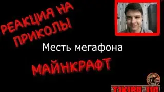 Реакция на приколы МАЙНКРАФТ!