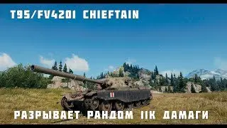 БОЕЦ РАЗРЫВАЕТ РАНДОМ НА T95/FV 4201 CHIEFTAIN) СМОТРЕТЬ ВСЕМ!!