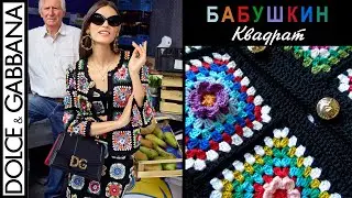 Бабушкин квадрат и Дольче&Габбана