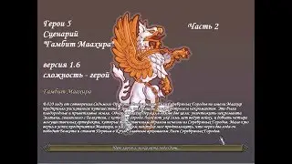 Герои 5 - Сценарий 