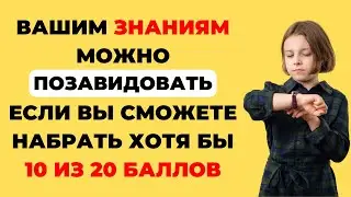 Эрудит или не эрудит? Только НЕКТОРЫЕ пройдут этот тест! Интересный тест на эрудицию #88