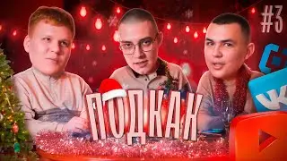 НОВОГОДНИЙ ПОДКАК / ИТОГИ ГОДА / РКН И ВК / ПРОБЛЕМЫ И ПЛАНЫ