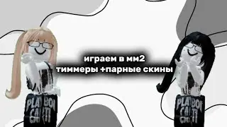 играем в мм2 с @Soffmishaoff🤍