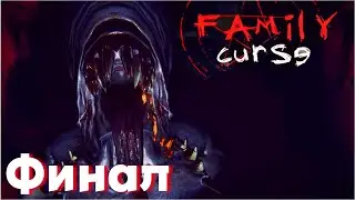 ДЕВУШКА ИГРАЕТ В ХОРРОР | ПРОХОЖДЕНИЕ | Family curse #2 #финал