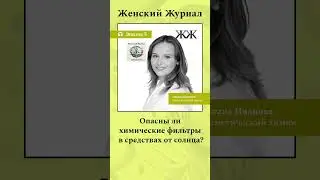 Слушайте @womansmag #здоровье #психология #отношения #саморазвитие #shortsvideo #shorts #опасный