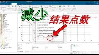 如何在CST中减少结果点数